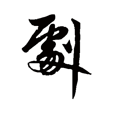 赵孟頫