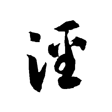 智永