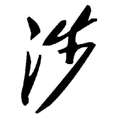 毛泽东