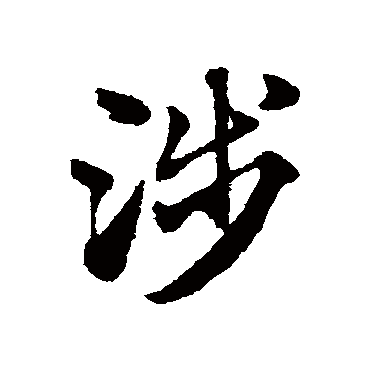 赵子昂