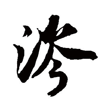 米芾