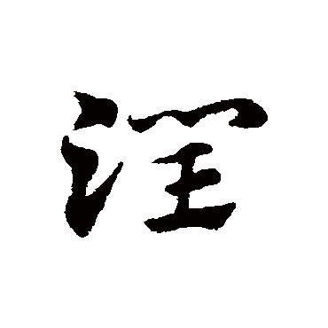 赵子昂