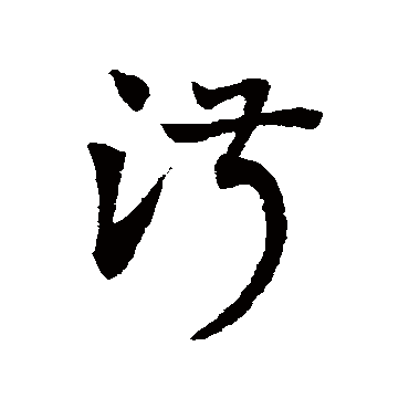 赵子昂