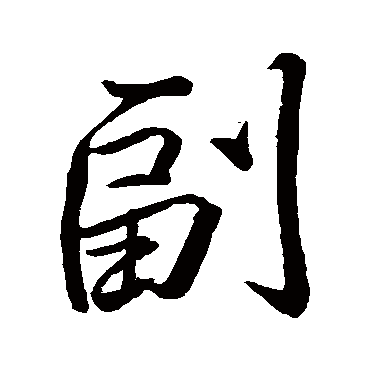 王巩