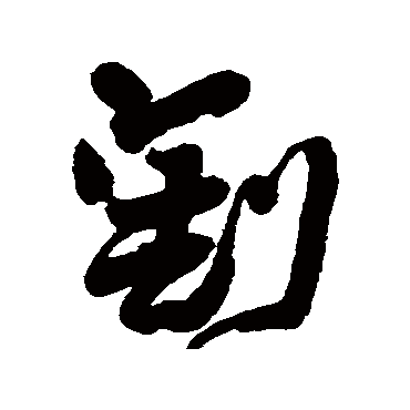 王铎