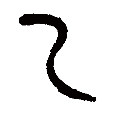 杨沂孙