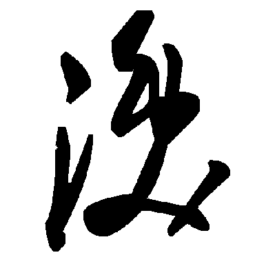 毛泽东