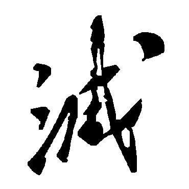 毛泽东