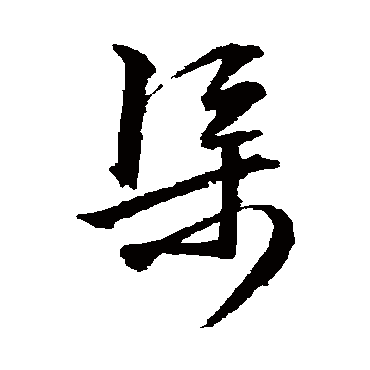文征明