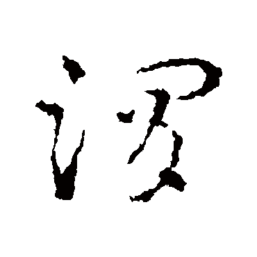 皇象