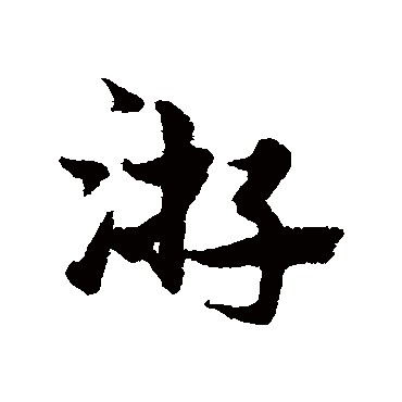 宋克