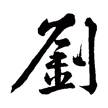 黄庭坚