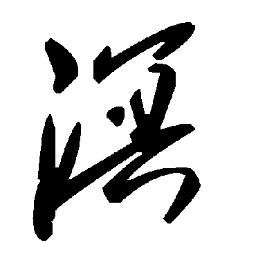 毛泽东