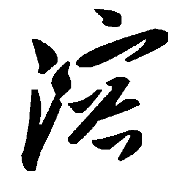 毛泽东