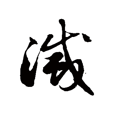 徐伯清
