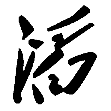 毛泽东