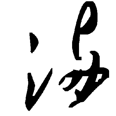 毛泽东