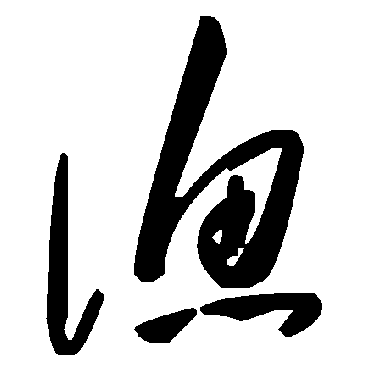 毛泽东