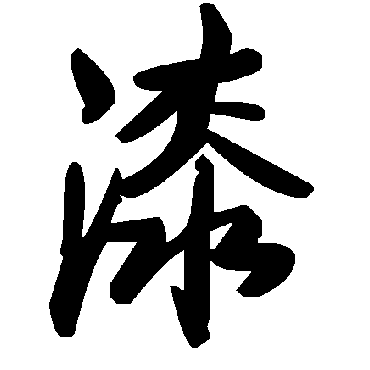 毛泽东