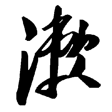 毛泽东