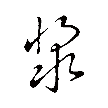 赵子昂