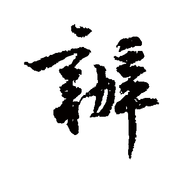 黄庭坚