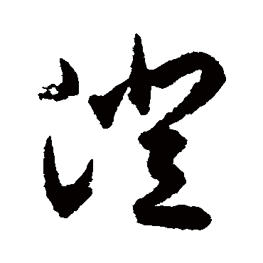 揭傒斯