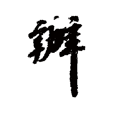 吴宽
