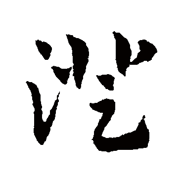 赵子昂