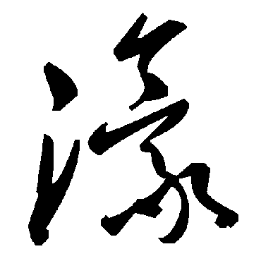 毛泽东