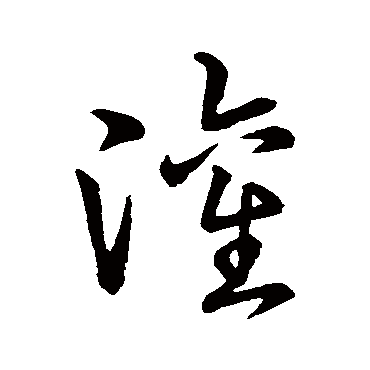 宋高宗