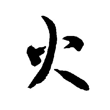 智永
