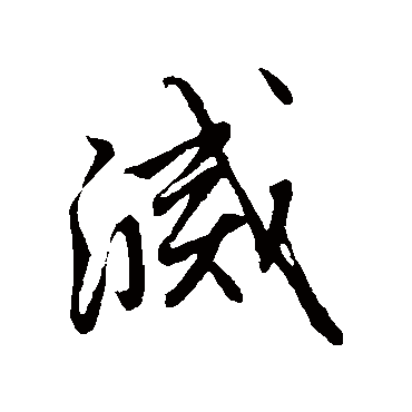 赵子昂
