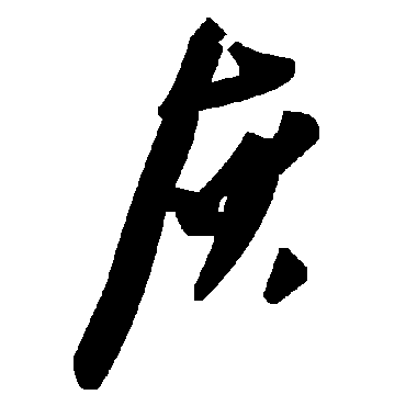 毛泽东