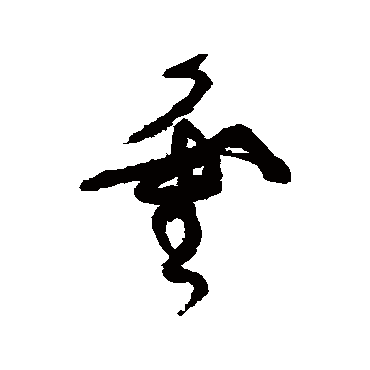 张旭