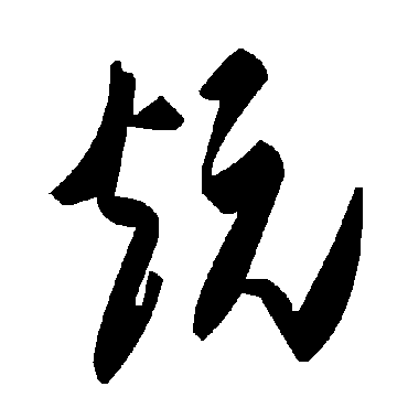 毛泽东