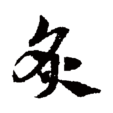 赵子昂