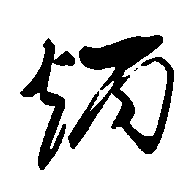 毛泽东