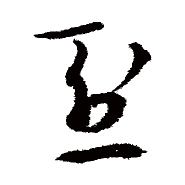 王守仁