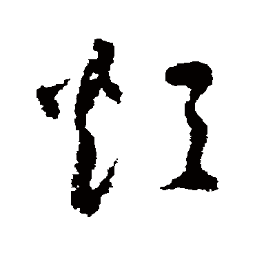 归庄