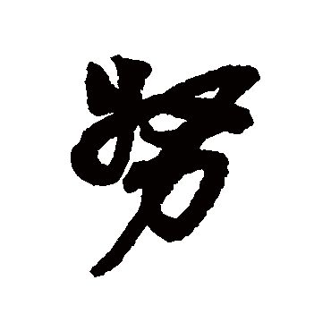 吴昌硕