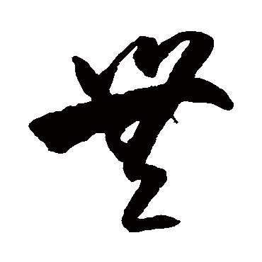 王守仁