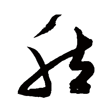 陈淳