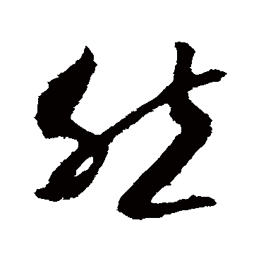 李世民