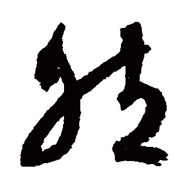 文征明
