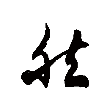 徐伯清