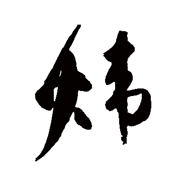 高闲