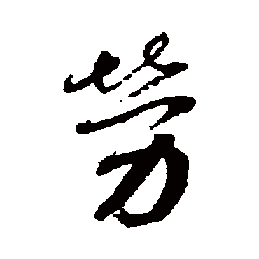 蔡襄