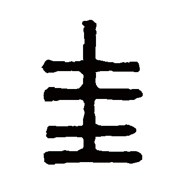 吴大澄