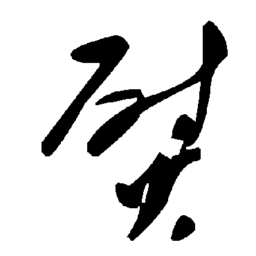 毛泽东